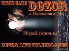 Аватар для DozoR.Lite Volokolamsk